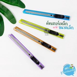 Deli คัตเตอร์เหล็กเล็ก คละสี รุ่น 2066