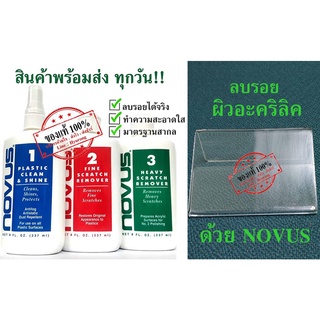 ✨💥👍พร้อมส่ง📦NOVUS น้ำยาลบรอยอคริลิค/พลาสติก ขนาด 8 Oz.