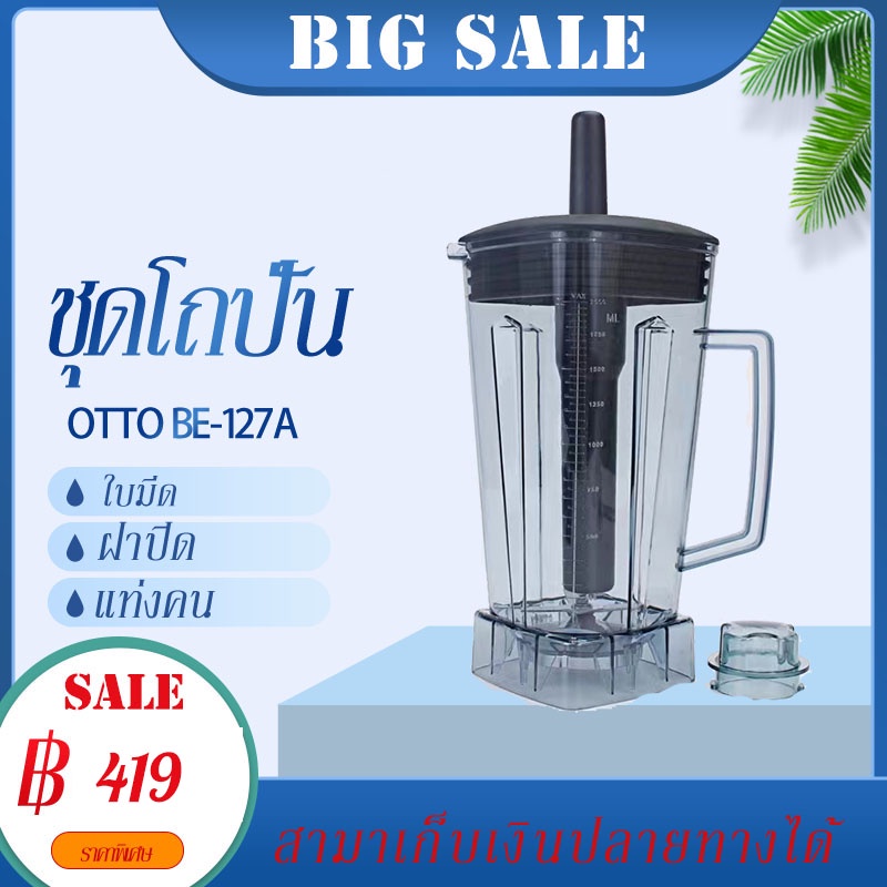 เครื่อง อะไหล่ - ชุดโถปั่น OTTO BE-127A พร้อมฝาและแท่งคน