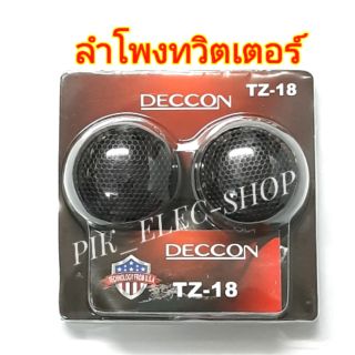 ลำโพงทวิตเตอร์ ราคาประหยัด DECCON รุ่น TZ-18 MAX 200W. ลำโพง เสียงแหลม เดคคอน Tweeter ติดรถยนต์ ทวิสเตอร์ ทวิตเตอร์ ccon