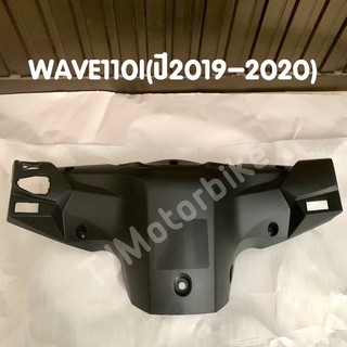 แท้ศูนย์! หน้ากากหลังสีดำด้าน  WAVE110I ปี2019-2020 ไฟหน้าLED เวฟ110ไอ (ฝาครอบแฮนด์หลัง)