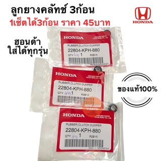 ลูกยางครัช3ก้อน HONDA แท้ใส่ได้ทุกรุ่น เวฟ ดรีม Wave Dream ลูกยางคลัทช์สามก้อน ลูกยางครัชสามก้อน 22804-KPH-880 W125 W110