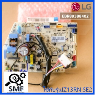 บอร์ดเครื่องปรับอากาศแอลจี/MAIN/LG/EBR89388402/อะไหล่แท้จากโรงงาน