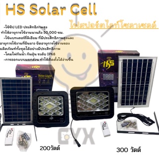 ไฟโซล่าเซลล์ ไฟสปอตไลท์ กันน้ำ ไฟ Hs Solar Light ใช้พลังงานแสงอาทิตย์ ไฟถนนโซล่าเซลล์ ไฟกันน้ำกลางแจ้ง300w 200w