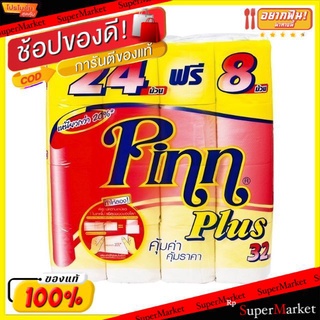 🍟สุดฮิต!! Pinn Plus พินน์ พลัส กระดาษชำระ แพ็คละ24ม้วน (สินค้าแถมตามรูปอาจมีการเปลี่ยนแปลงตามเงื่อนไขของบริษัท) กระดาษทิ