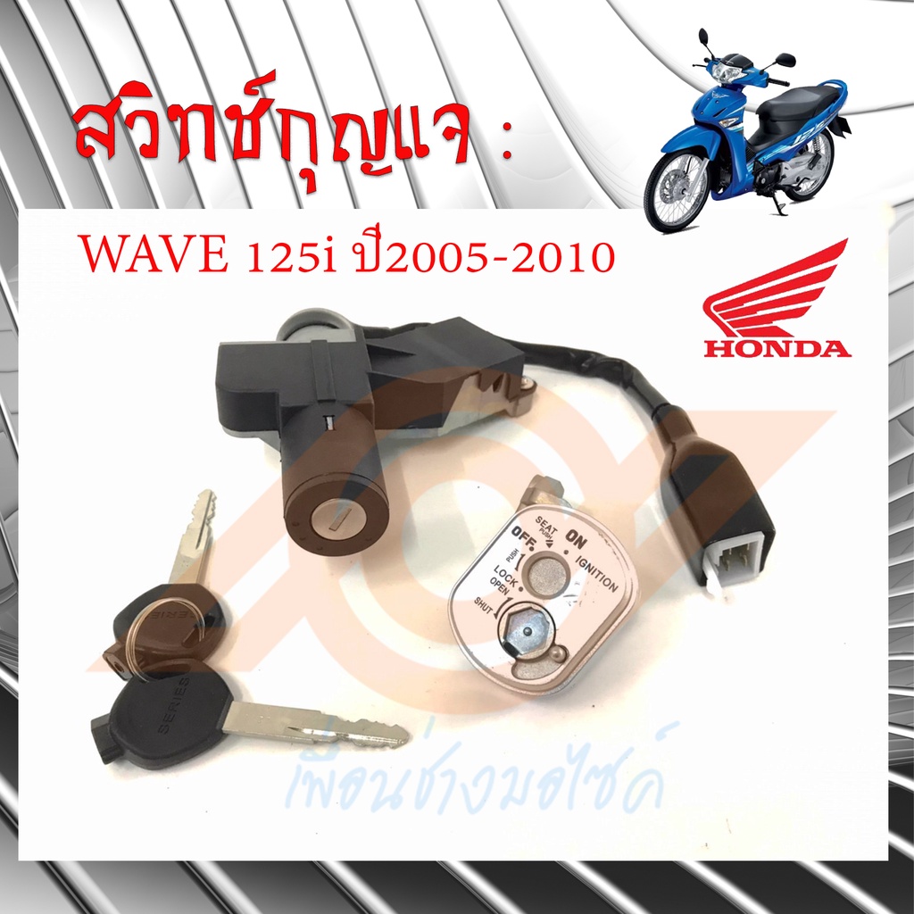 สวิทช์กุญแจ WAVE 125i ไฟเลี้ยวบังลม สวิทช์กุญแจ WAVE125i รุ่นปี2005-2010