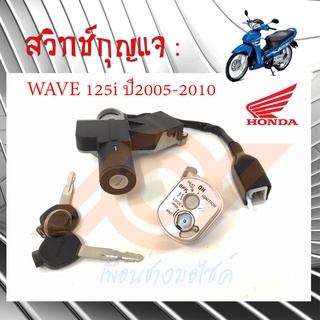 สวิทช์กุญแจ WAVE 125i ไฟเลี้ยวบังลม สวิทช์กุญแจ WAVE125i รุ่นปี2005-2010