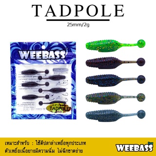 อุปกรณ์ตกปลา WEEBASS เหยื่อยาง - รุ่น TADPOLE แบบแพ็ค 6 ชิ้น เหยื่อปลอม หนอนยาง