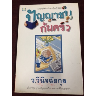 ปัญญาชนก้นครัว ผู้เขียน ว.วินิจฉัยกุล