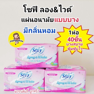 โซฟี ลอง&amp;ไวด์ แผ่นอนามัยแบบบาง มีน้ำหอม 40 ชิ้น