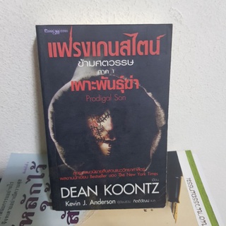 #3001 แฟรงเกนสไตน์ ข้ามศตวรรษ ภาค1 เพาะพันธุ์ฆ่า หนังสือมือสอง