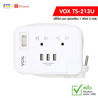 ปลั๊กไฟ มอก.VOX TS-213U(2134) NOVA SERIES พกพาสดวก เล็กเท่าฝ่ามือ **2ช่องเสียบ 1 สวิตซ์ 3 USB (3.1A Max) 1 เมตร (สีขาว)