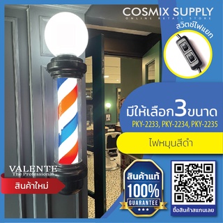 [พร้อมส่งจากไทย] 💈 วาเลนเต้ ไฟหมุนบาร์เบอร์ วินเทจ สีดำ มี 3 ขนาด 65 cm (PKY-2233), 75 cm (PKY-2234), 88 cm (PKY-2235)