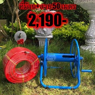 ที่ม้วนสายพ่นยาตั้งพื้น + สายพ่นยาหนา 3 ชั้น ยาว 50 เมตร