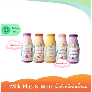 Milk Plus &amp; More  น้ำหัวปลี ผสมอินทผลัม กระตุ้นเพิ่มน้ำนม บำรุงครรภ์ 250 mL