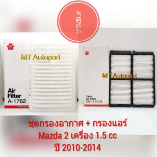 ชุดกรองอากาศ + กรองแอร์ Mazda 2 เครื่อง 1.5 cc ปี 2010 - 2014 Sakura A-1762 Ca-17110-S