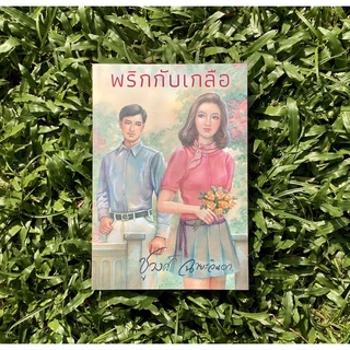 Inlinesbooks : พริกกับเกลือ / ชูวงศ์ ฉายะจินดา