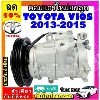 ส่งฟรี! คอมใหม่ (มือ1) โตโยต้า วีออส ปี2013-2015 คอมเพรสเซอร์แอร์ TOYOTA VIOS 13 คอมแอร์รถยนต์ Compresso Vios