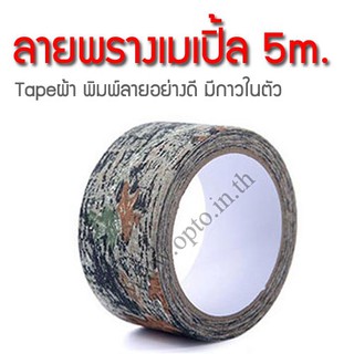 เทปลายพรางเมเปิ้ล Maple ยาว5เมตร หน้ากว้าง5เซนติเมตร Camouflage Tape ผ้าลายพิมพ์อย่างดีมีกาวในตัว