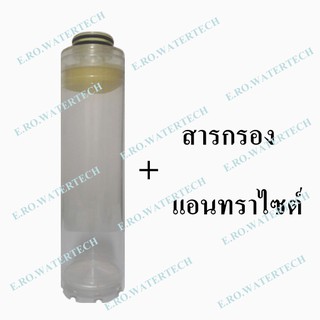 กระบอก Refill บรรจุสารกรอง แอนทราไซต์