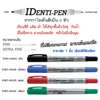 ปากกาสี ชนิด ลบไม่ออก ลบไม่ได้ เขียนได้ทุกพื้นผิววัสดุ ปากกาเมจิก กันน้ำ สีไม่ซีด ปากกา IDENTI PEN SAKURA XYKT SK
