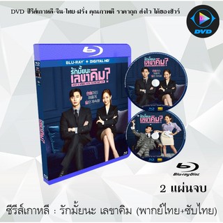 Bluray ซีรีส์เกาหลี รักมั้ยนะ เลขาคิม? (Whats Wrong with Secretary Kim?) : 2 แผ่นจบ (พากย์ไทย+ซับไทย) (FullHD 1080p)