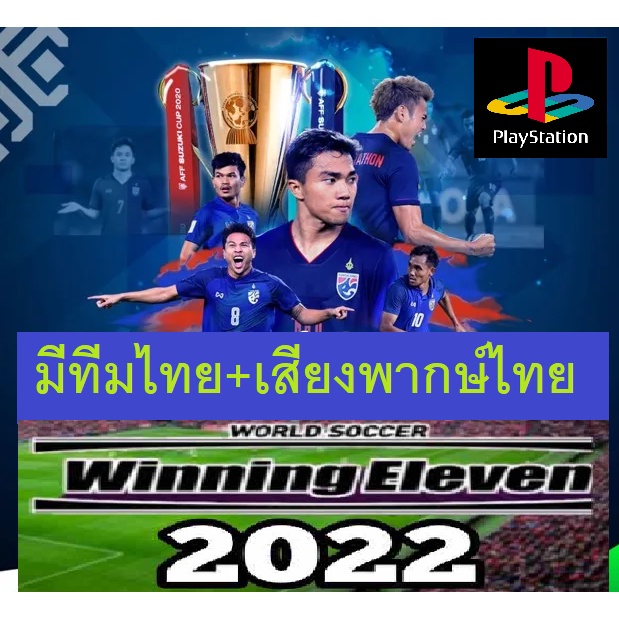 PS1 เสียงไทย ⚽ Winning Eleven  2022 พากษ์ไทย มีทีมไทย + สโมสรชั้นนำทั่วโลก  แผ่น ps1  วินนิ่ง ฟุตบอล