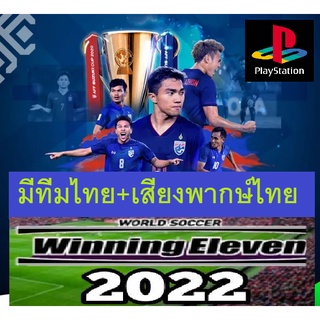 PS1 เสียงไทย ⚽ Winning Eleven  2022 พากษ์ไทย มีทีมไทย + สโมสรชั้นนำทั่วโลก  แผ่น ps1  วินนิ่ง ฟุตบอล Ps1  ภาคล่าสุด 2022