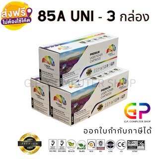 Color Box / CE285A / 85A / หมึกพิมพ์เลเซอร์เทียบเท่า / LaserJet Pro / P1100 / M1214nfh / สีดำ / 2,100 แผ่น / 3 กล่อง