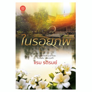 เป็นหนึ่ง : ในรอยภพ แรม รติรมย์ นิยายพีเรียด ย้อนอดีต นิยายมือหนึ่งจากสำนักพิมพ์