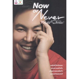 S Now or Never ผู้เขียน : อัครนันท์ กัณณ์กิตตินันท์ (กอล์ฟ)