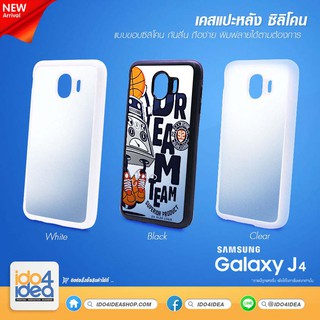 [ IDO4IDEA ] เคสแปะหลัง เปล่าสำหรับพิมพ์ภาพ รุ่น Samsung J4 2018 ซิลิโคน (พร้อมแผ่นพิมพ์ภาพ)