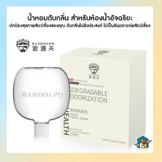 🌈[PetParadise.th]✨ น้ำหอมห้องน้ำแมวอัจฉริยะ Randolph กำจัดกลิ่นอัตโนมัติ (REFILL) ขนาด 100ml