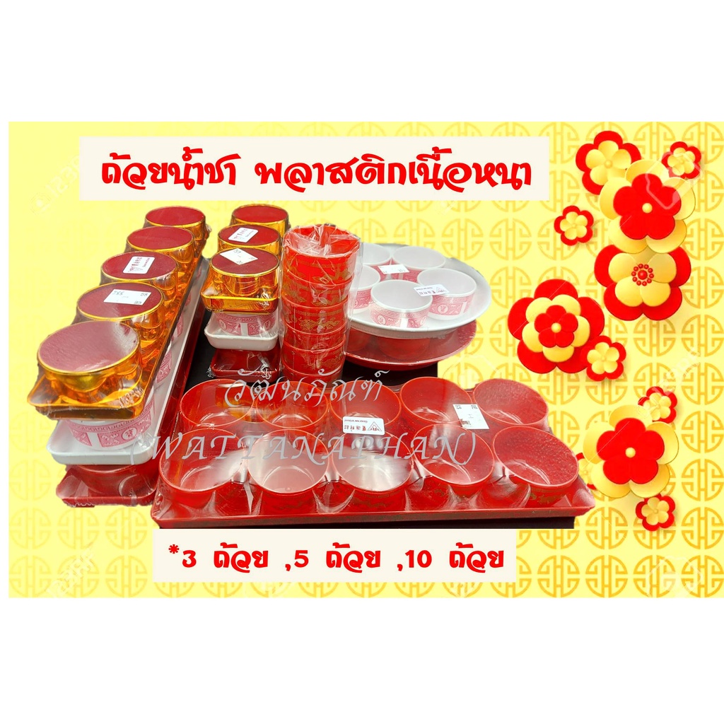 ถ้วยน้ำชาไหว้เจ้า 3 ใบ 5 ใบ 10 ใบ พลาสติกเนื้อหนา แก้วน้ำชาเจ้าที่ มีหลายแบบ