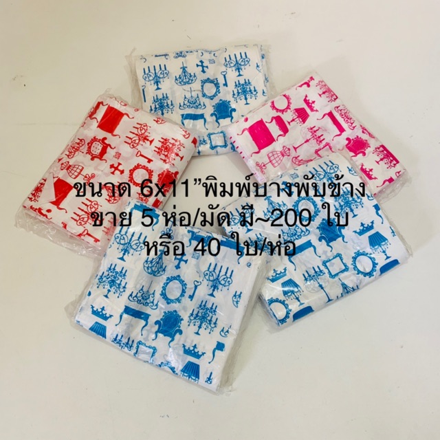 ถุงใส่สินค้า ขนาด 6x11 นิ้ว ถุงหูเจาะพิมพ์ลาย แบบบาง คละสี บรรจุขาย 5 ห่อ/มัด