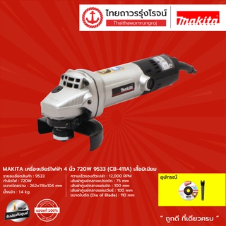 MAKITA (MJ) 9533 เครื่องเจียร์ไฟฟ้า 4นิ้ว 720W รุ่น 9533 (CB-411A) เสื้อมิเนียม    |ชิ้น| TTR Store