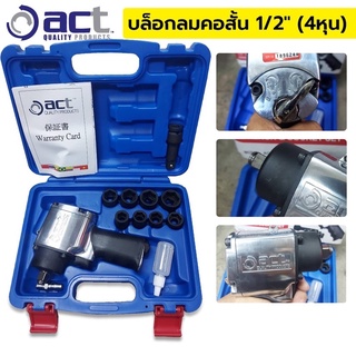 ACT บล็อกลม1/2" (4หุน) คอสั้น ไต้หวัน ของแท้  บล็อกลม 4หุน คอสั้น ยี่ห้อ act รุ่น ACT2304K