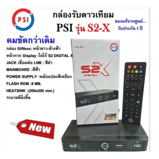 กล่องรับสัญญาณดาวเทียมPSI S2 หรือ S2x HD ล๊อตใหม่ล่าสุด มีภาพถ่ายสินค้าจริง UP ก่อนส่งทุกตัว ใช้ได้ 100 %