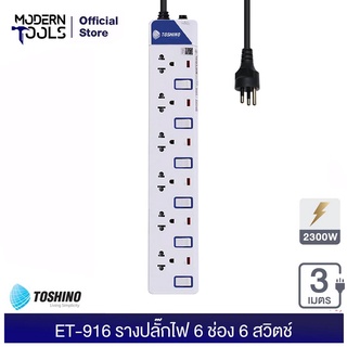 TOSHINO ET-916 รางปลั๊กไฟ 6 ช่อง 6 สวิตช์ สาย 3x0.75 ยาว 3 เมตร. | MODERNTOOLS OFFICIAL