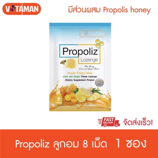 Propoliz Lozenge โพรโพลิซ ชนิดเม็ดอม (8 เม็ด) [1 ซอง] โพรโพลิส ลูกอมชุ่มคอ ล๊อตใหม่ๆ Propoliz Mixs Lozenge อายุยาว