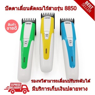 แบตเตอเลี่ยน ปัตตาเลี่ยนไร้สาย สำหรับตัดแต่งทรงผม  8850 ตัดแต่งหนวดเครา ชาร์จไฟ  ตัดได้นาน ไม่ร้อนเร็ว ตัดง่าย