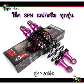 โช๊คหลังเวฟ ยี่ห้อSPN สูง320มิล เวฟ110i เวฟ125 เวฟ125i LED เวฟ100 เวฟ100s ม่วง