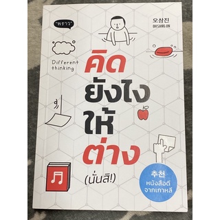 คิดยังไง ให้ต่าง (นั่นสิ!) : ผู้เขียน	โอซังจิน