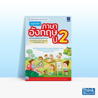 Thinkbeyond Book (ธิงค์บียอนด์ บุ๊คส์) หนังสือสรุปหลักภาษาอังกฤษ ป.2 ฉบับปรับปรุงเนื้อหาหลักสูตรใหม่ล่าสุด