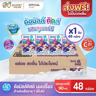 [ส่งฟรี X 1 ลัง] นมเปรี้ยว ดัชมิลล์คิดส์ ยูเอชที ดัชมิลล์นมเปรี้ยว รสบลูเบอร์รี่  ขนาด 90มล (ยกลัง 1 ลัง : รวม 48 กล่อง)