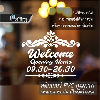 สติกเกอร์ Welcome "ยินดีต้อนรับ" OpeningHours เวลาเปิดปิดร้าน สำนักงาน ร้านกาแฟ ร้านอาหาร ร้านค้า ร้านตัดผม ร้านเสริมสวย