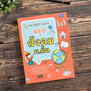 หนังสือTHE BEST NOTE สรุป สังคม ม.ต้น