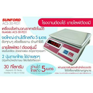 เครื่องชั่งน้ำหนักระบบดิจิตอล SUNFORD ACS-30-FE31 จอแอลอีดี เรืองแสง 30 กิโลกรัม ความละเอียด 10 กรัม รับประกันศูนย์ 3 ปี