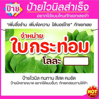 ป้ายไวนิล จำหน่าย ใบกระท่อม มีหลายขนาด แก้ไขข้อมูลได้ แจ้งข้อมูลทางแชท