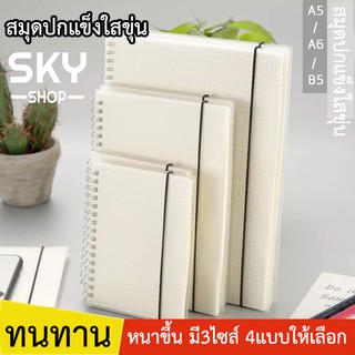 SKY *ล็อตนี้ไม่มียางรัด* สมุดโน๊ต ปกใสขุ่น ปกแข็งริมลวด สมุดกริด สมุดดอท มีเส้น ไม่มีเส้น A5 A6และB5 80แผ่น